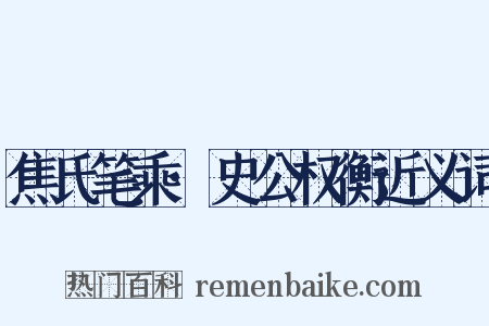 焦氏笔乘·史公权衡近义词是什么意思的图片